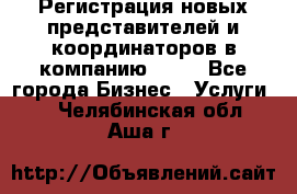 Регистрация новых представителей и координаторов в компанию avon - Все города Бизнес » Услуги   . Челябинская обл.,Аша г.